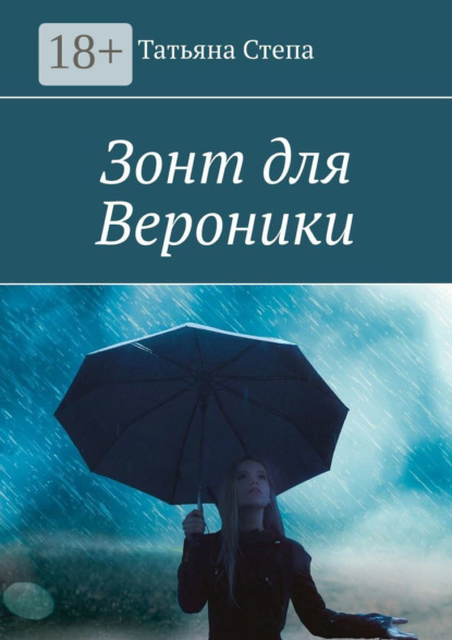 Скачать книгу Зонт для Вероники