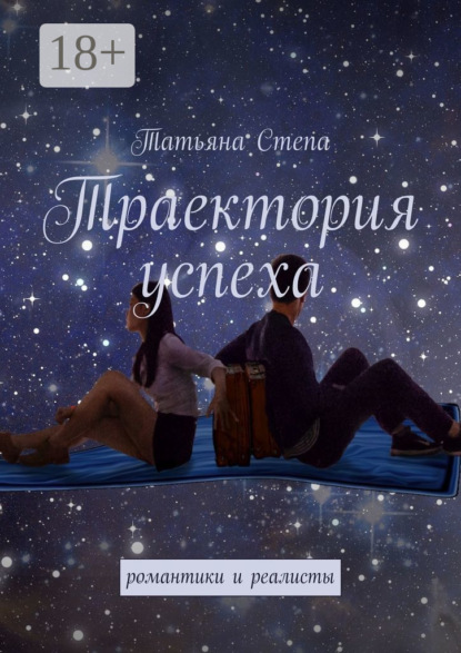 Траектория успеха. Романтики и реалисты
