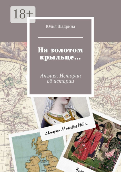 Скачать книгу На золотом крыльце… Англия. Истории об истории