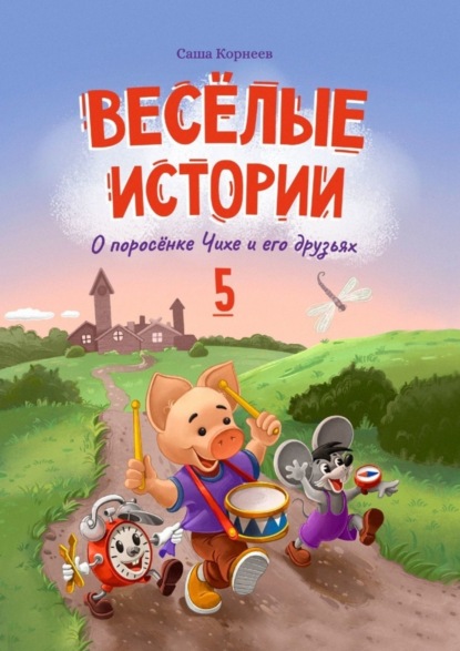 Скачать книгу Весёлые истории о поросёнке Чихе и его друзьях. Книга пятая