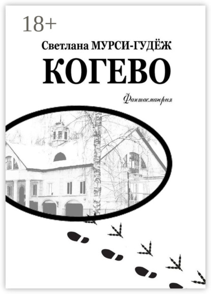 Скачать книгу Когево