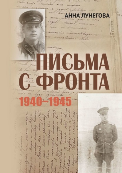 Письма с фронта. 1940—1945