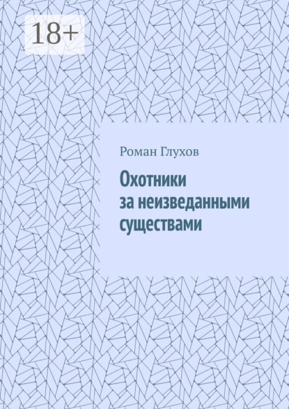 Охотники за неизведанными существами
