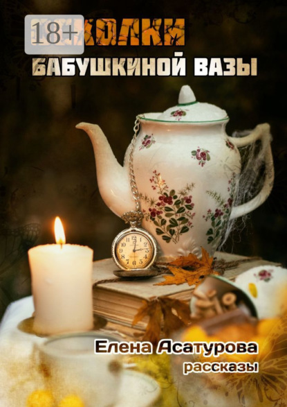 Осколки бабушкиной вазы