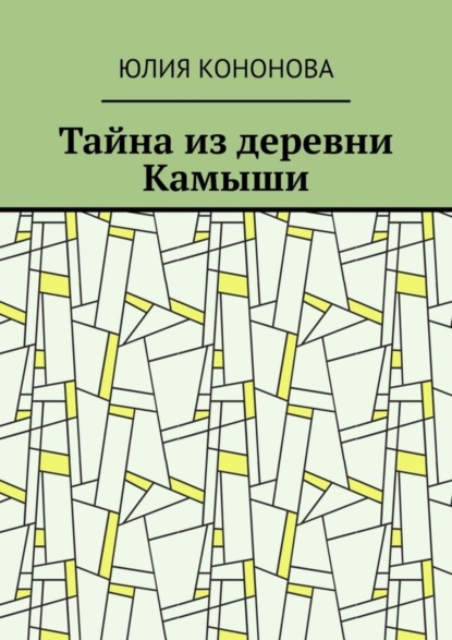 Скачать книгу Тайна из деревни Камыши