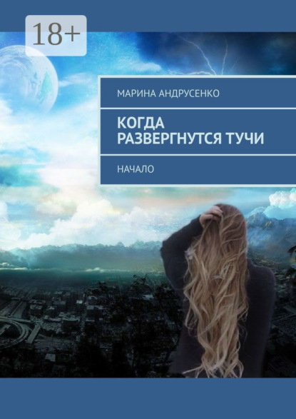 Скачать книгу Когда развергнутся тучи. Начало