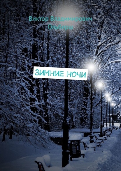 Скачать книгу Зимние ночи