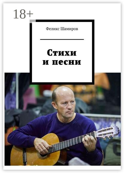 Скачать книгу Стихи и песни