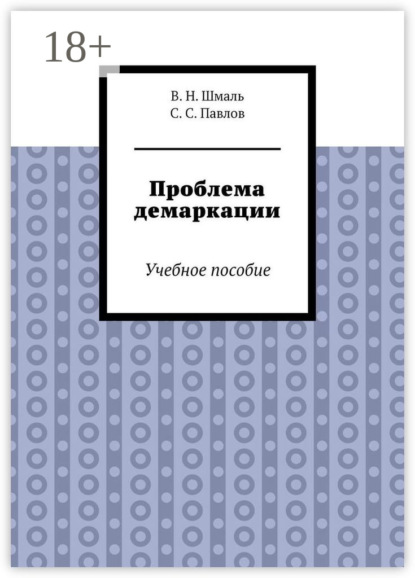 Скачать книгу Проблема демаркации. Учебное пособие