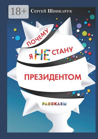 Скачать книгу Почему я не стану президентом