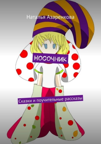 Скачать книгу Носочник. Сказки и поучительные рассказы