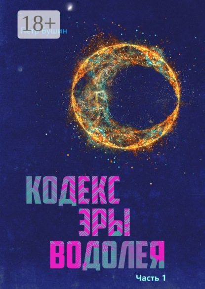 Скачать книгу Кодекс эры Водолея. Часть 1