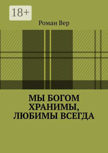 Скачать книгу Мы Богом хранимы, любимы всегда. Господь любит всех нас. Любите и вы Его