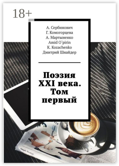 Скачать книгу Поэзия XXI века. Том первый
