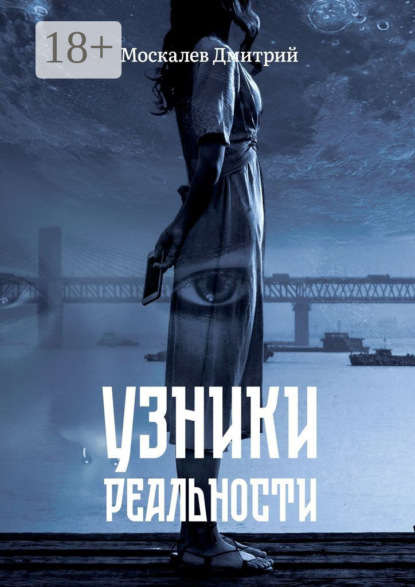 Скачать книгу Узники реальности. Все мы люди, но насколько мы люди?