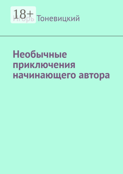 Необычные приключения начинающего автора