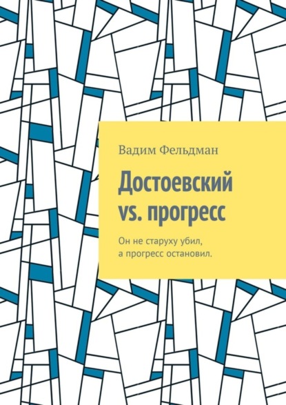 Скачать книгу Достоевский vs. прогресс. Он не старуху убил, а прогресс остановил