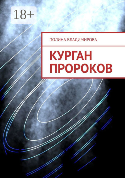 Скачать книгу Курган Пророков