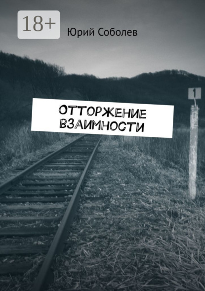 Скачать книгу Отторжение взаимности