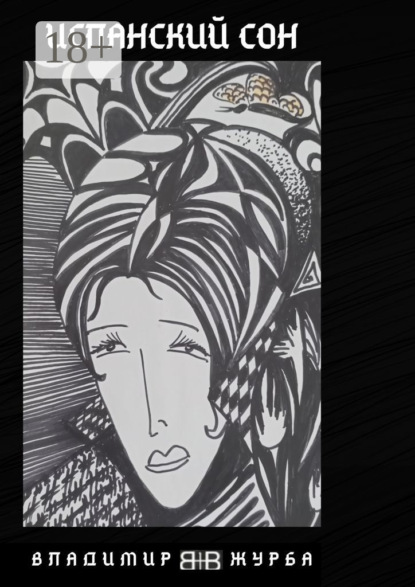 Скачать книгу Испанский сон