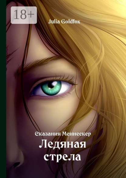 Сказания Меннескер. Ледяная стрела