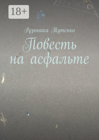 Повесть на асфальте