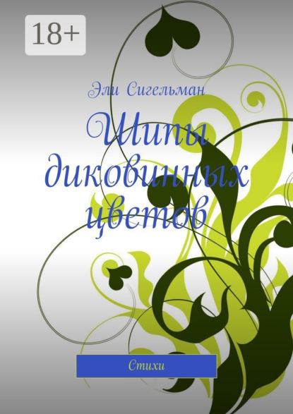 Скачать книгу Шипы диковинных цветов. Стихи