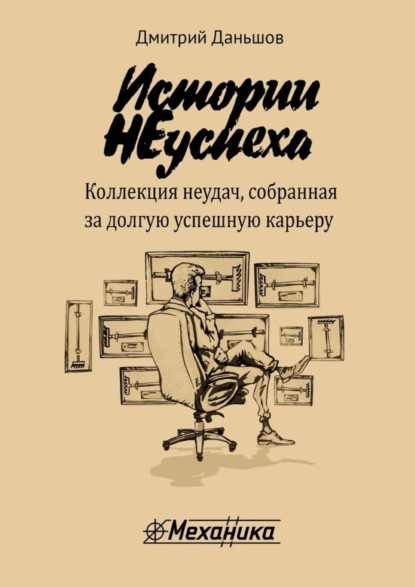 Истории НЕуспеха. Коллекция неудач, собранная за долгую успешную карьеру