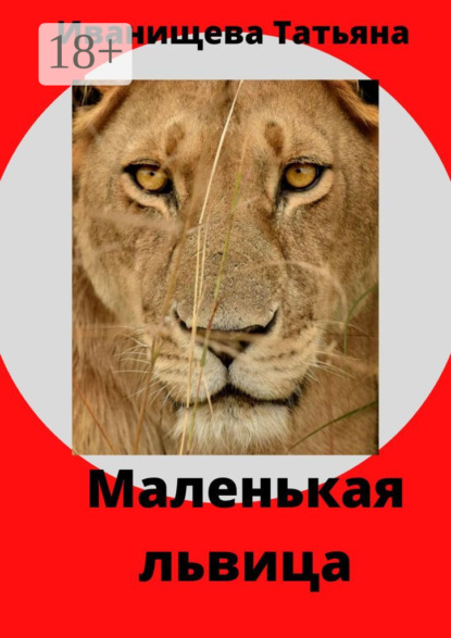Скачать книгу Маленькая львица