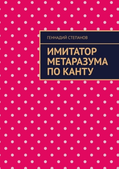 Скачать книгу Имитатор метаразума по Канту