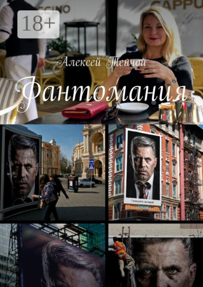Скачать книгу Фантомания