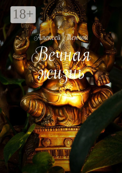 Скачать книгу Вечная жизнь