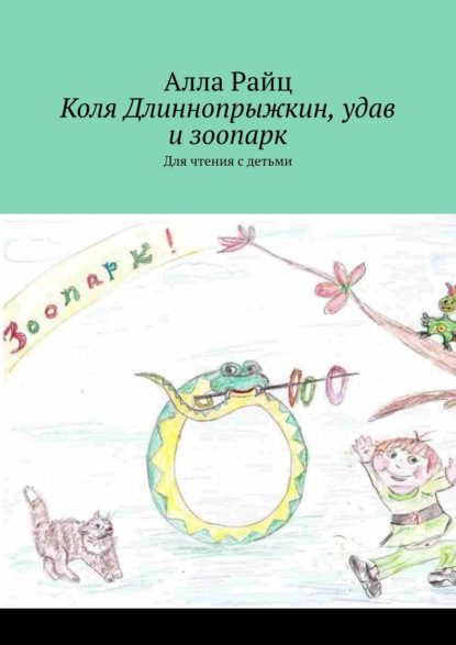Скачать книгу Коля Длиннопрыжкин, удав и зоопарк. Для чтения с детьми