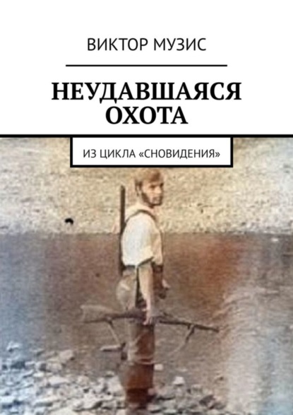 Скачать книгу НЕУДАВШАЯСЯ ОХОТА. ИЗ ЦИКЛА «СНОВИДЕНИЯ»