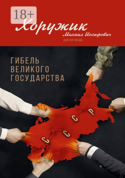 Скачать книгу Гибель Великого Государства. Убийство Советского Союза