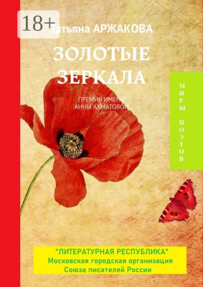 Скачать книгу Золотые зеркала. Премия им. А. Ахматовой