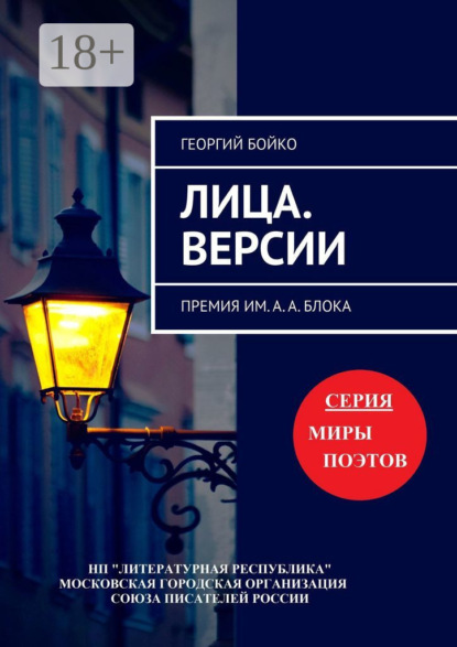 Скачать книгу Лица. Версии. Премия им. А. А. Блока