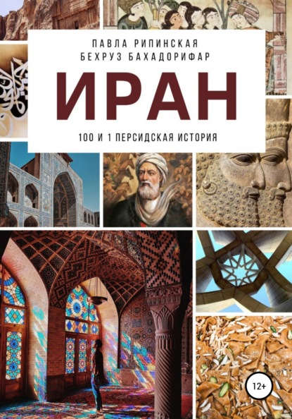 Скачать книгу Иран: 100 и 1 персидская история
