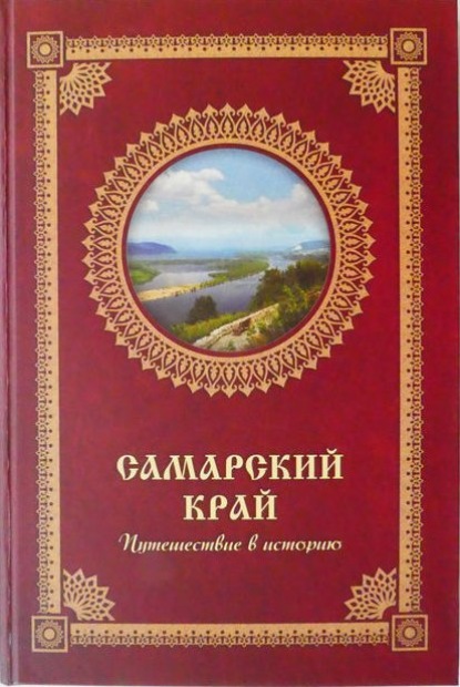 Скачать книгу Самарский край. Путешествие в историю