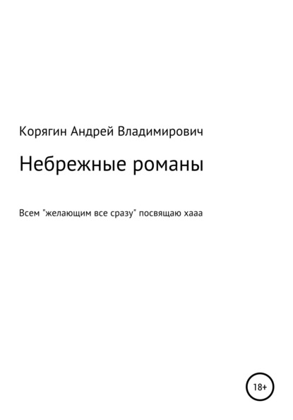 Скачать книгу Небрежные романы