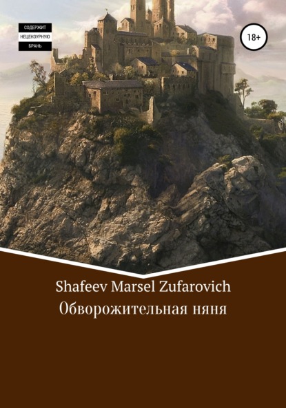 Скачать книгу Обворожительная няня