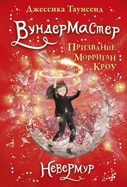 Скачать книгу Вундермастер. Призвание Морриган Кроу