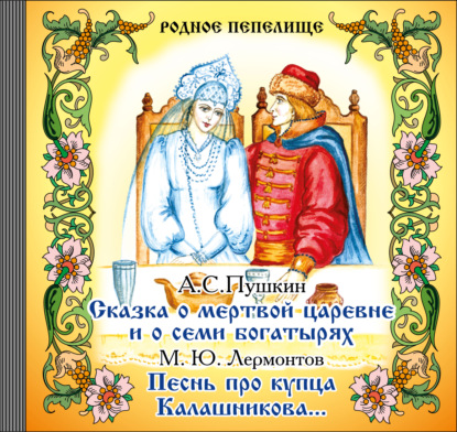 Скачать книгу Сказка о мертвой царевне и о семи богатырях. Песнь про купца Калашникова