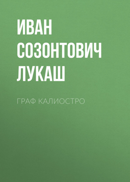 Скачать книгу Граф Калиостро