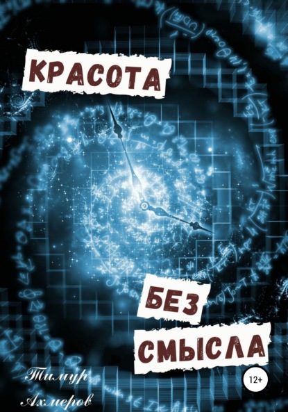 Скачать книгу Красота без смысла