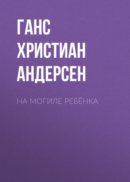 Скачать книгу На могиле ребёнка