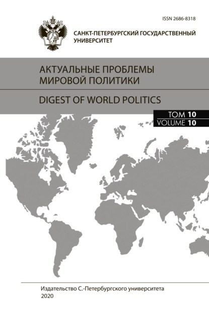 Скачать книгу Актуальные проблемы мировой политики. Ежегодный альманах, том 10