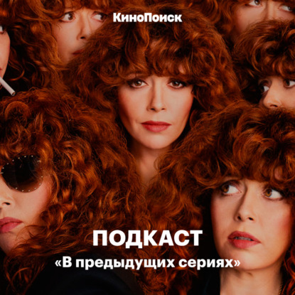 Скачать книгу Сериал «Жизни матрешки» или Russian Doll