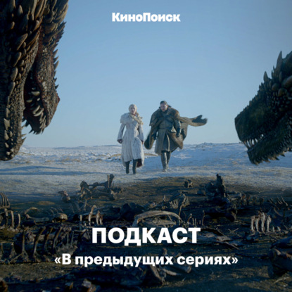 Скачать книгу «Игра престолов»: Что нас ждет в финале сериала?