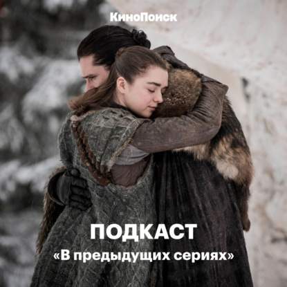 Скачать книгу 1-й эпизод финала «Игры престолов»